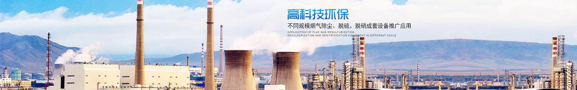 湖南省楚雄環(huán)?？萍加邢薰?-楚雄環(huán)?？萍紎大氣污染治理|高科技環(huán)保企業(yè)